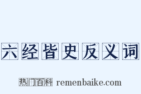 六经皆史反义词是什么意思的图片